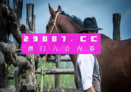 澳门最准一肖一码一码孑，澳门最准一肖一码一码孑，揭示背后的真相与风险