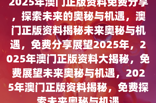 2025澳门免费资料,正版资料，澳门正版资料与免费资料的探索之旅（2025展望）